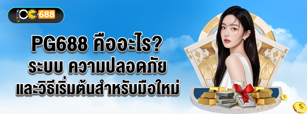 PG688 คืออะไร? ระบบ ความปลอดภัย และวิธีเริ่มต้นสำหรับมือใหม่