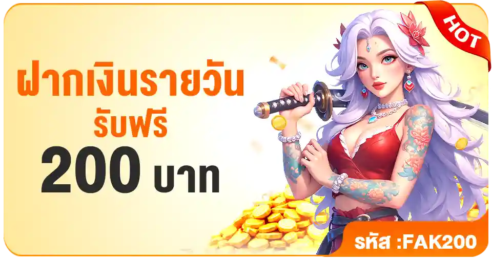PG688 ฝากเงินรายวันรับฟรี 200