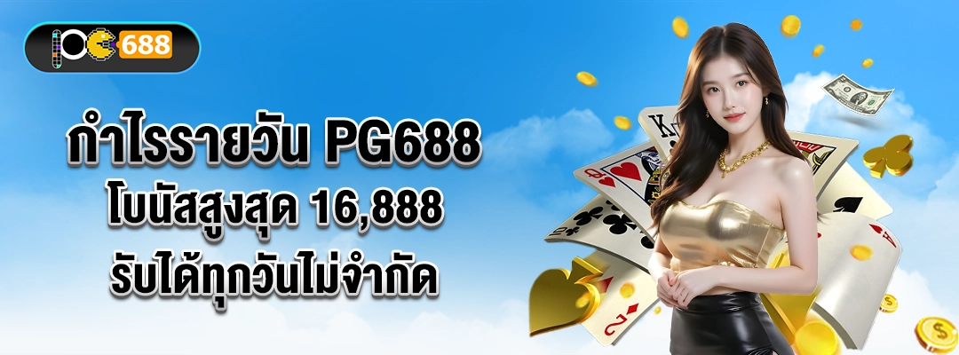 กำไรรายวัน PG688 โบนัสสูงสุด 16,888 รับได้ทุกวันไม่จำกัด – ภาพผู้หญิง ไพ่ เหรียญทอง สื่อโปรทำกำไรต่อวัน