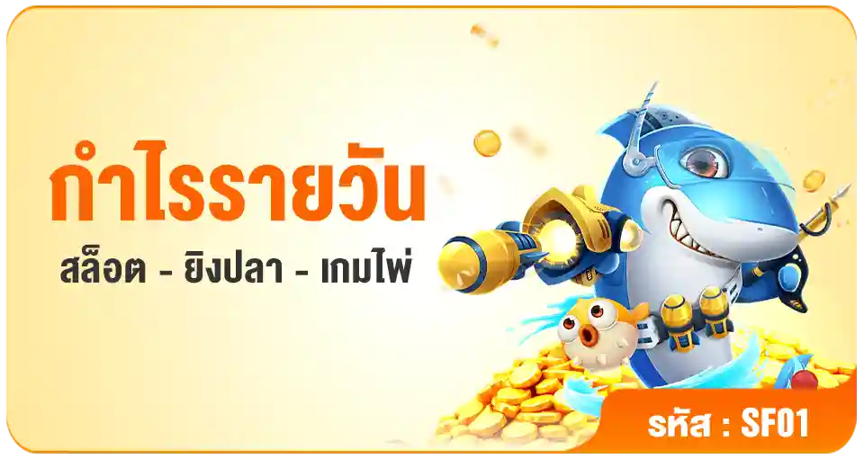 กำไรรายวัน-สล็อต-ยิงปลา-เกมไพ่-PG688