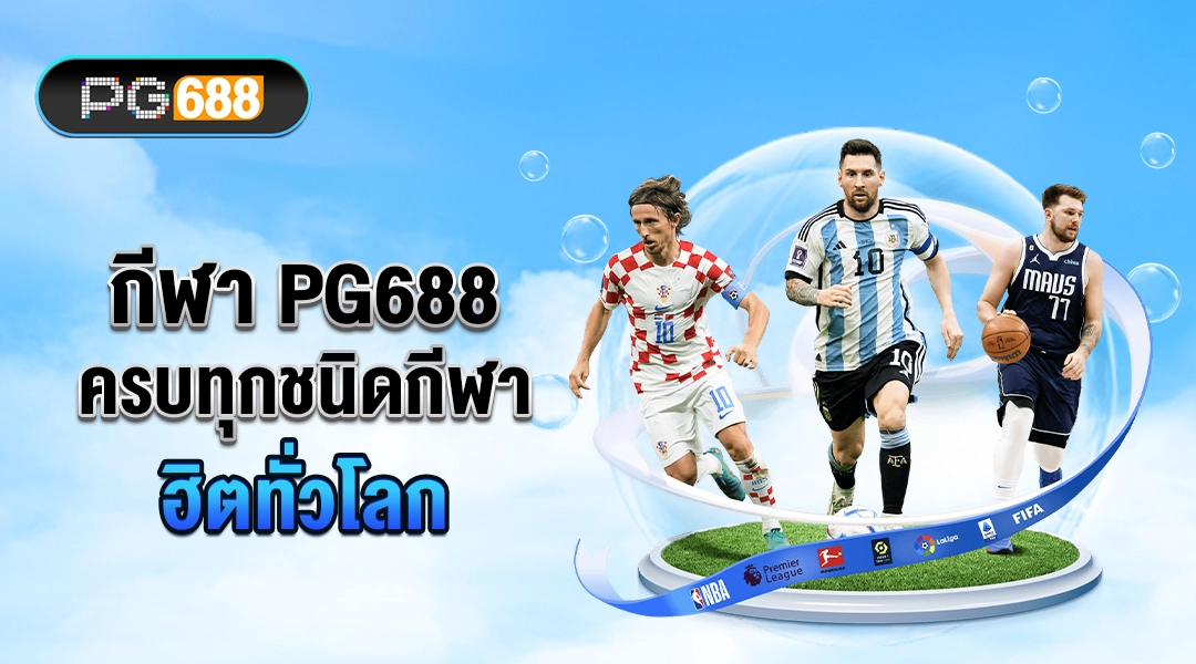 กีฬา PG688 ครบทุกชนิดกีฬา ฮิตทั่วโลก – ฟุตบอล บาสเกตบอล เทนนิส ถ่ายทอดสดและเดิมพันได้ทั้งก่อนแข่ง/สด