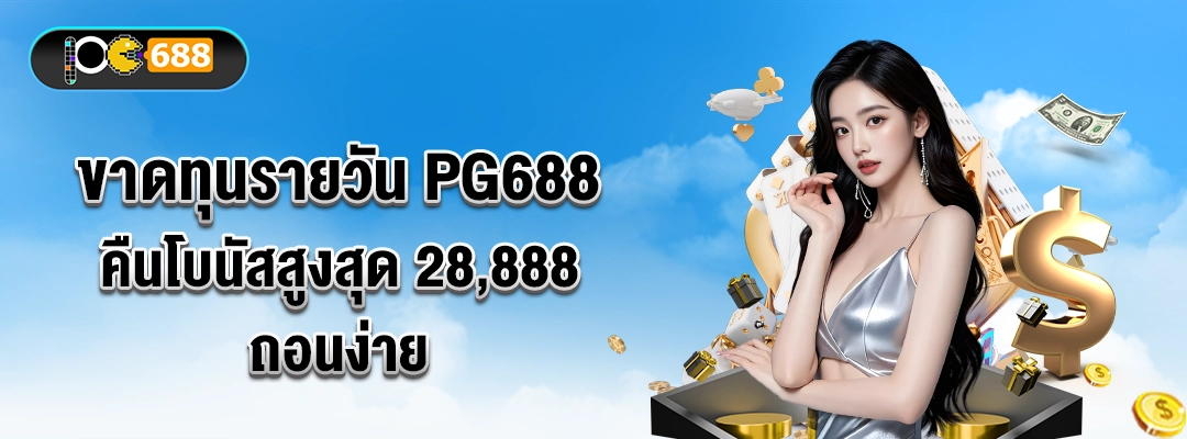 ขาดทุนรายวัน-PG688-–-คืนโบนัสสูงสุด-28,888-ถอนง่าย-💸