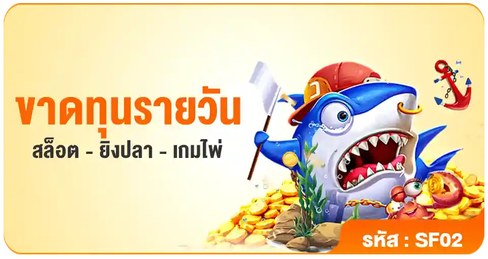 ขาดทุนรายวัน-สล็อต-ยิงปลา-เกมไพ่-PG688