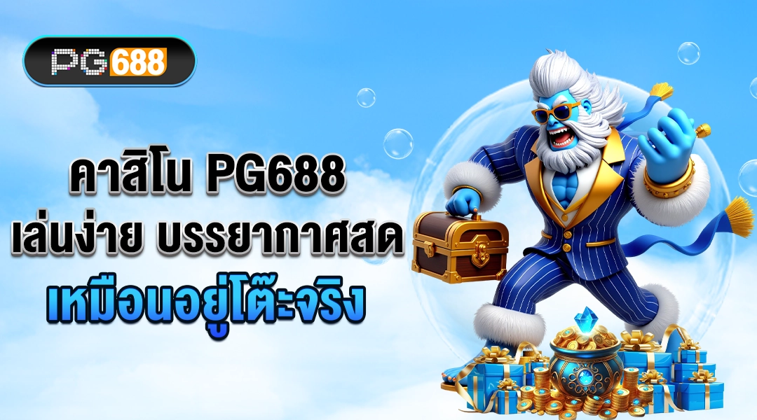 คาสิโน PG688 เล่นง่าย บรรยากาศถ่ายทอดสด เหมือนนั่งอยู่โต๊ะจริง รวมบาคาร่า รูเล็ต แบล็กแจ็ก และเกมโชว์
