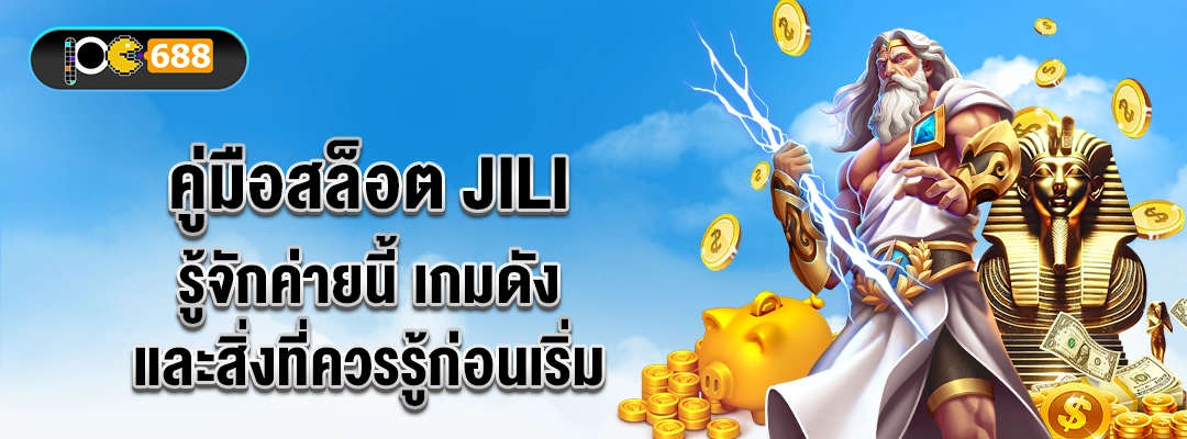 คู่มือสล็อต JILI บน PG688 แบนเนอร์กว้าง โชว์เทพสายฟ้า–เหรียญทอง แนะนำค่าย JILI เกมดัง ฟีเจอร์ซื้อฟรีสปิน เล่นลื่นบนมือถือ