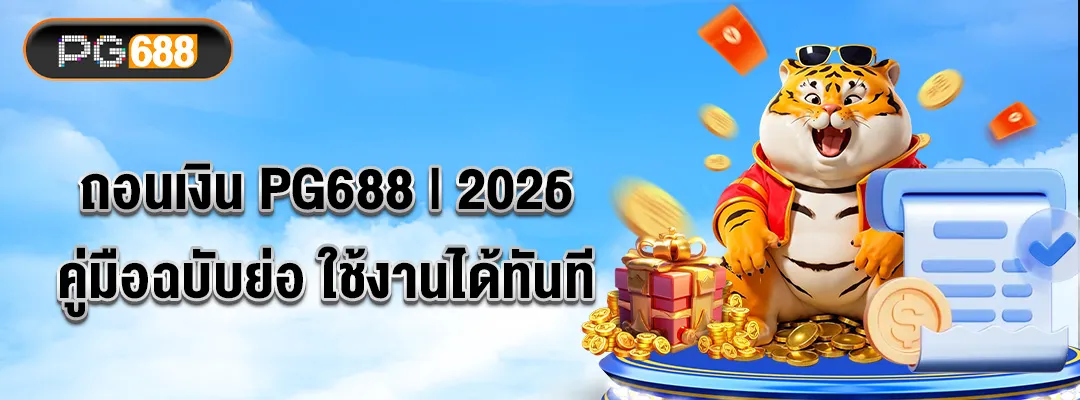 ถอนเงิน PG688 2026 คู่มือฉบับย่อ ใช้งานได้ทันที