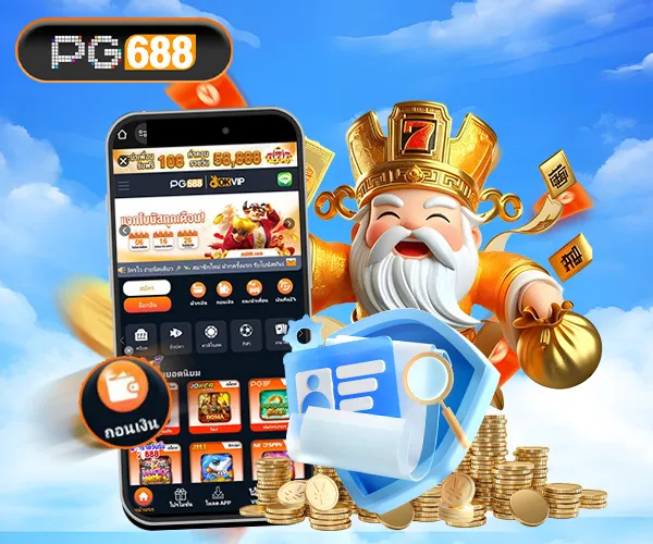 ถอนเงิน PG688 คู่มือฉบับย่อ ถอนง่าย โอนเร็ว ปลอดภัยออโต้ รองรับมือถือ