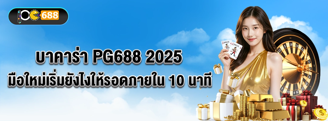 ดีลเลอร์หนุ่มกับชิปและไพ่ ฉากคาสิโน — บาคาร่า PG688 2025 สำหรับมือใหม่ใน 10 นาที