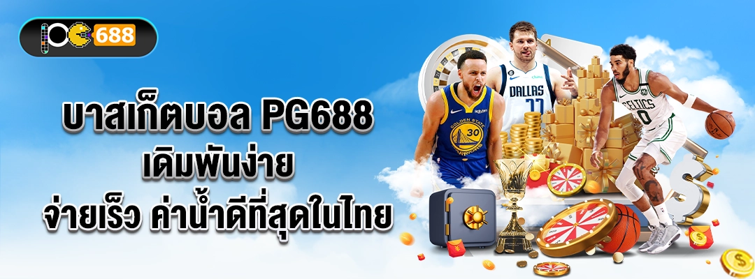 แบนเนอร์บาสเก็ตบอล PG688 เดิมพันบาส แทงง่าย จ่ายเร็ว ค่าน้ำดีในไทย