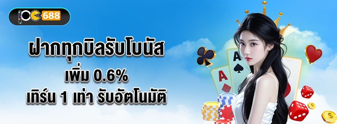ฝากทุกบิลรับโบนัสเพิ่ม 0.6% PG688 – เทิร์น 1 เท่า รับอัตโนมัติ จากทุกยอดฝาก