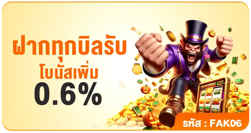 ฝากทุกบิลรับโบนัสเพิ่ม-0.6%-PG688