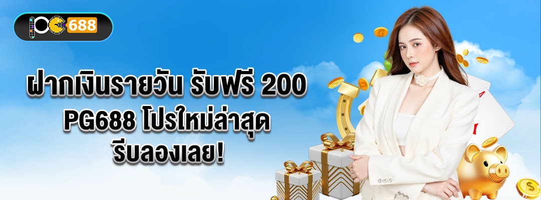 แบนเนอร์โปรฝากเงินรายวัน PG688 รับฟรี 200 บาท โบนัสรายวัน เล่นสล็อต/ยิงปลา เทิร์น 15 เท่า ถอนตามกติกา