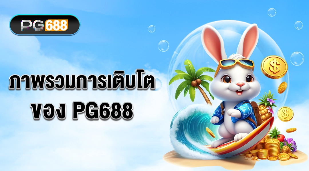 ภาพรวมการเติบโตของ PG688 – มาตรฐานการดำเนินงาน ความปลอดภัย และความโปร่งใส