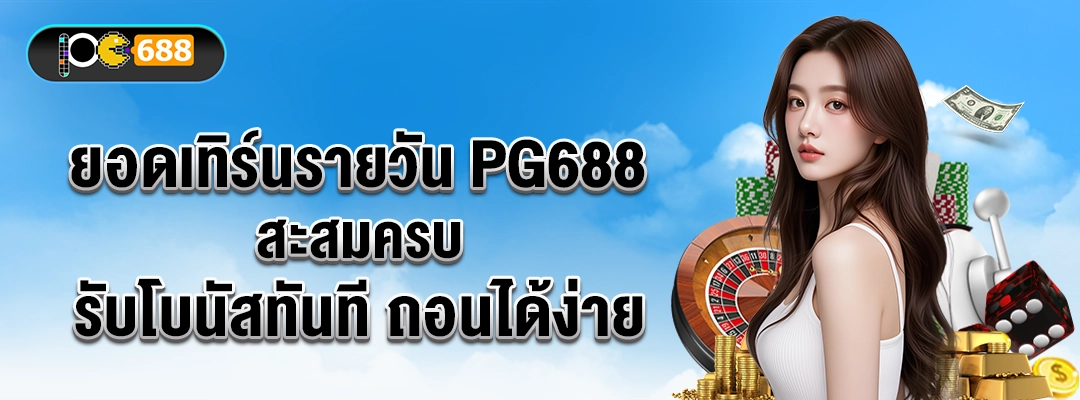 ยอดเทิร์นรายวัน-PG688-สะสมครบ-รับโบนัสทันที-ถอนได้ง่าย