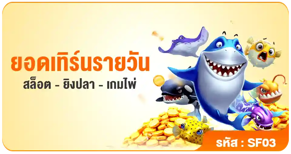 ยอดเทิร์นรายวัน-สล็อต-ยิงปลา-เกมไพ่-PG688