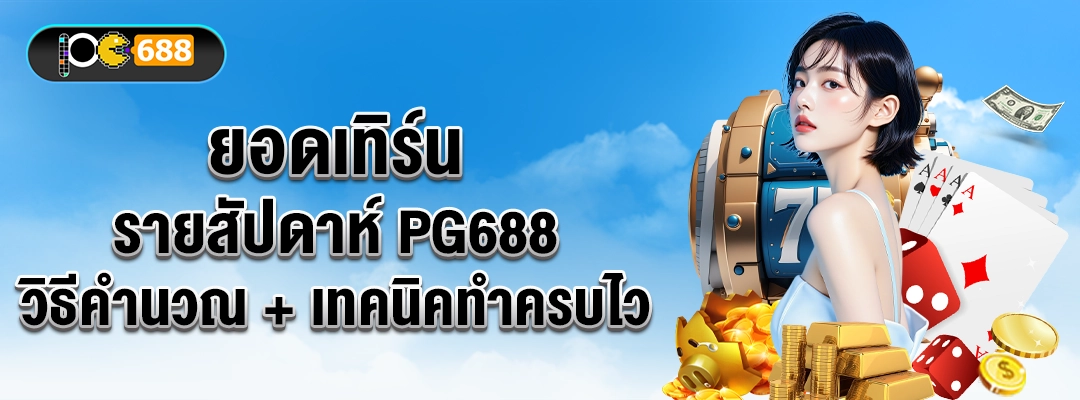 ยอดเทิร์นรายสัปดาห์-PG688-วิธีคำนวณ-เทคนิคทำครบไว