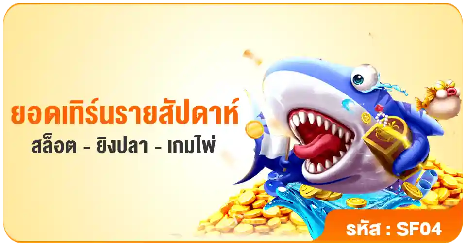 ยอดเทิร์นรายสัปดาห์-สล็อต-ยิงปลา-เกมไพ่-PG688