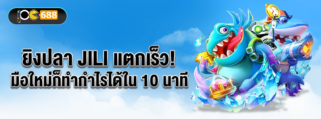 แบนเนอร์ยิงปลา JILI แตกเร็ว มือใหม่ก็ทำกำไรได้ใน 10 นาที มีโลโก้ PG688 และปลาการ์ตูนมอนสเตอร์เอฟเฟกต์เหรียญ ยิงง่าย โบนัสแตกไว