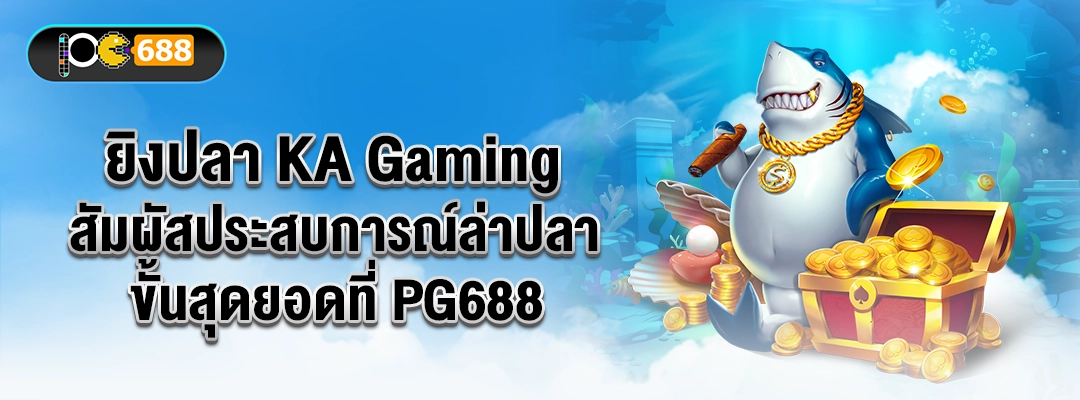 แบนเนอร์ยิงปลา KA Gaming บน PG688 ฉลามถือซิการ์กับหีบสมบัติ เหรียญโปรย สื่อโบนัสและอัตราจ่ายสูง