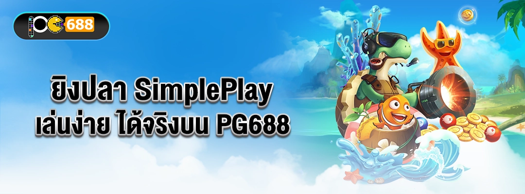 แบนเนอร์ยิงปลา SimplePlay บน PG688 เต่ายิงปืน น้ำกระเซ็น เหรียญและปลาหลากสี ฉากชายหาด เล่นง่ายมือใหม่เริ่มได้