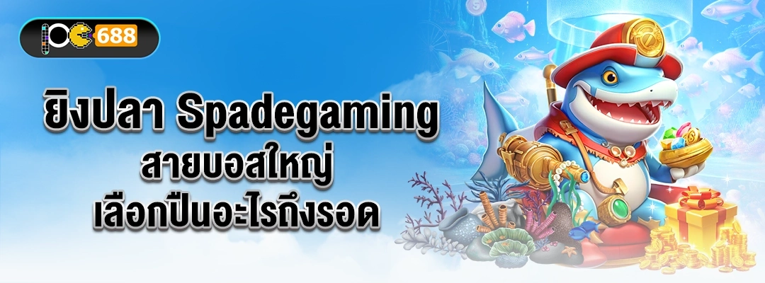 แบนเนอร์ยิงปลา Spadegaming สายบอสใหญ่ เลือกปืนอะไรถึงรอด คู่มือปืนล็อกเป้า–ทะลุเกราะ เทคนิคฟาร์มเหรียญ ปิดงานบอสไว มีโลโก้ PG688