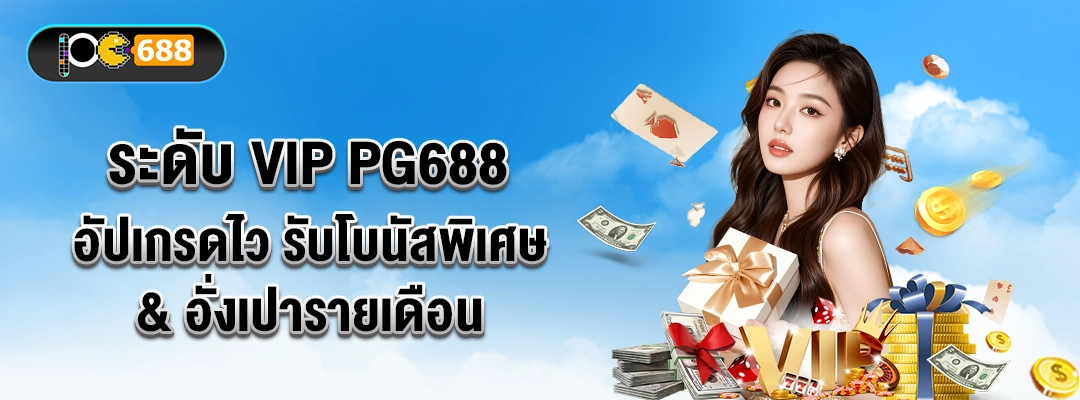 ระดับ VIP PG688 – อัปเกรดไว รับโบนัสพิเศษ & อั่งเปารายเดือน