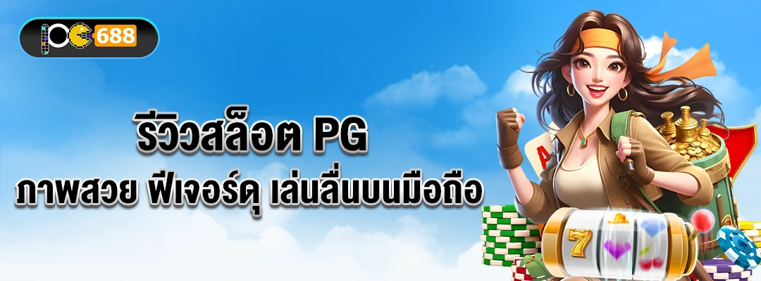 รีวิว สล็อต PG ภาพสวย ฟีเจอร์ดุ เล่นลื่นบนมือถือ สล็อตแตกง่าย ซื้อฟรีสปินได้ เหมาะมือใหม่และสายทำเงิน