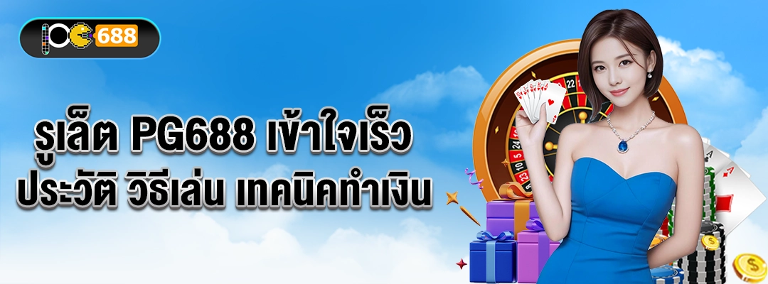 แบนเนอร์รูเล็ต PG688 – ประวัติ วิธีเล่น ตารางเดิมพัน และเทคนิคทำเงินสำหรับมือใหม่