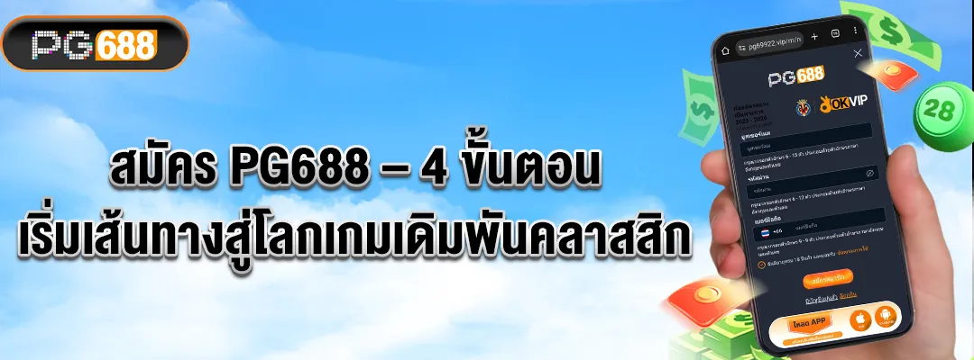 สมัคร-PG688–4-ขั้นตอนเริ่มเส้นทางสู่โลกเกมเดิมพันคลาสสิก-1