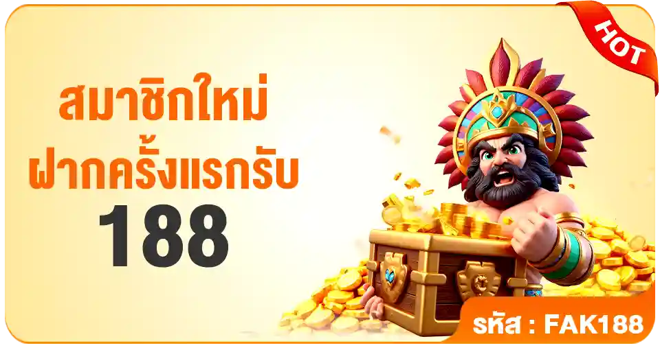 สมาชิกใหม่ฝากครั้งแรกรับ-188-PG688