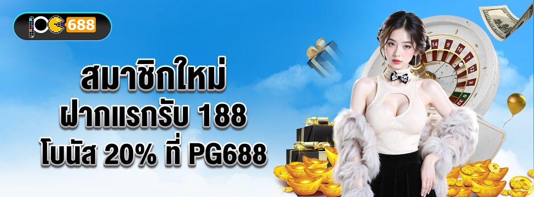 สมาชิกใหม่ฝากแรกรับ 188 โบนัส 20% ที่ PG688 โปรต้อนรับ ทำเทิร์น 6 เท่า เล่นสล็อตและยิงปลา ถอนได้จริง