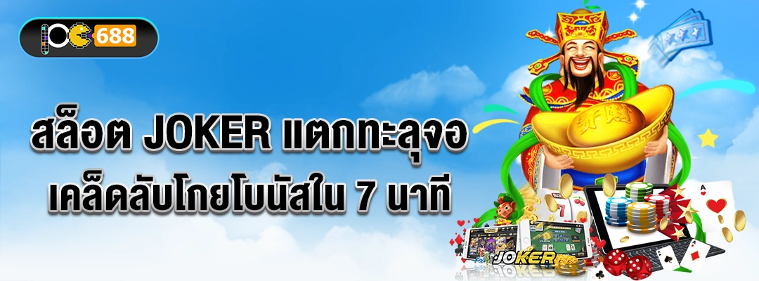 สล็อต JOKER แตกทะลุจอ เคล็ดลับโกยโบนัสใน 7 นาที ภาพโปรโมต PG688 ฟรีสปิน คอมโบ แตกง่าย เทคนิคสล็อต มือใหม่
