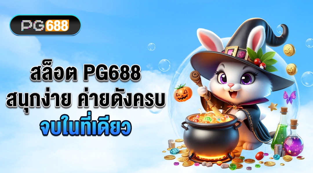 สล็อต PG688 — ภาพปกบทความ “สนุกง่าย ค่ายดังครบ จบในที่เดียว” กระต่ายแม่มด หม้อโบนัส เหรียญรางวัล โทนฟ้า พร้อมโลโก้ PG688