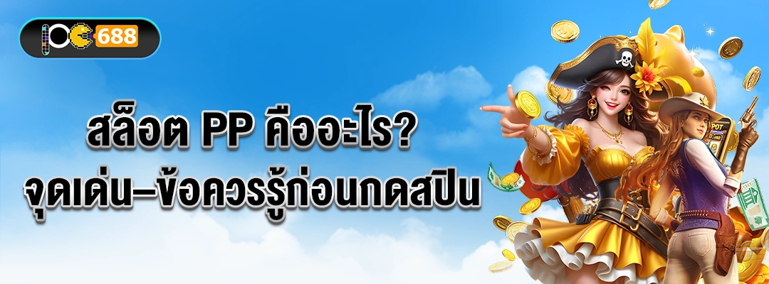 สล็อต PP คืออะไร แบนเนอร์ค่าย Pragmatic Play ตัวละครสไตล์โจรสลัด เหรียญทองลอย ฟีเจอร์ตัวคูณแรง ระบบ Megaways และซื้อฟรีสปิน