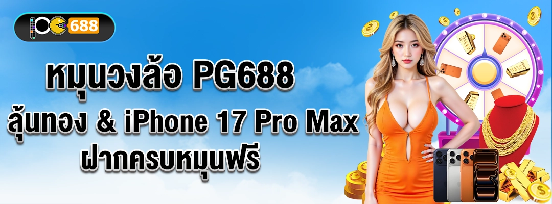 หมุนวงล้อ PG688 ลุ้นทอง & iPhone 17 Pro Max – ฝากครบหมุนฟรี