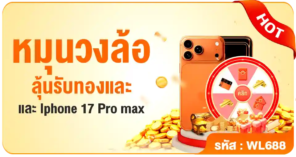 หมุนวงล้อลุ้นรับทองและIphone-17-Pro-Max-PG688