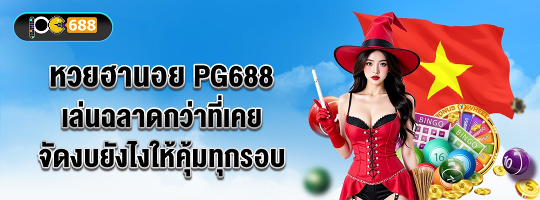 หวยฮานอย PG688 เล่นฉลาดกว่าที่เคย: จัดงบยังไงให้คุ้มทุกรอบ 🎯
