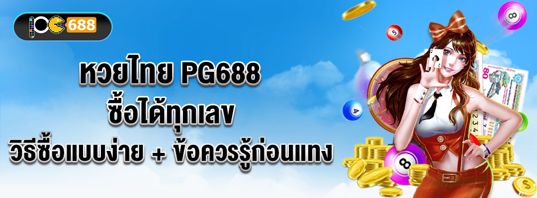 หวยไทย PG688 ซื้อได้ทุกเลข | วิธีซื้อแบบง่าย + ข้อควรรู้ก่อนแทง 🎯