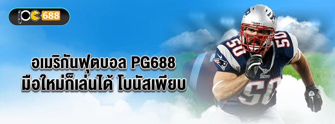 แบนเนอร์อเมริกันฟุตบอล PG688 นักกีฬาเบอร์ 50 กำลังวิ่ง พื้นหลังสนาม มีโลโก้ PG688 มุมซ้ายบน