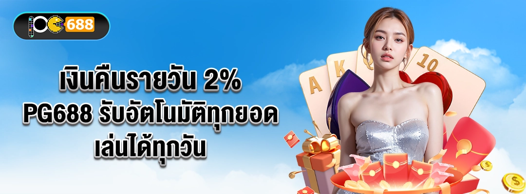 เงินคืนรายวัน 2% PG688 – รับแคชแบ็กอัตโนมัติทุกยอด เล่นได้ทุกวัน ภาพผู้หญิงกับของขวัญ ไพ่ และเหรียญทอง