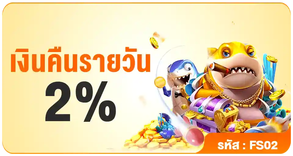 เงินคืนรายวัน-2%-PG688
