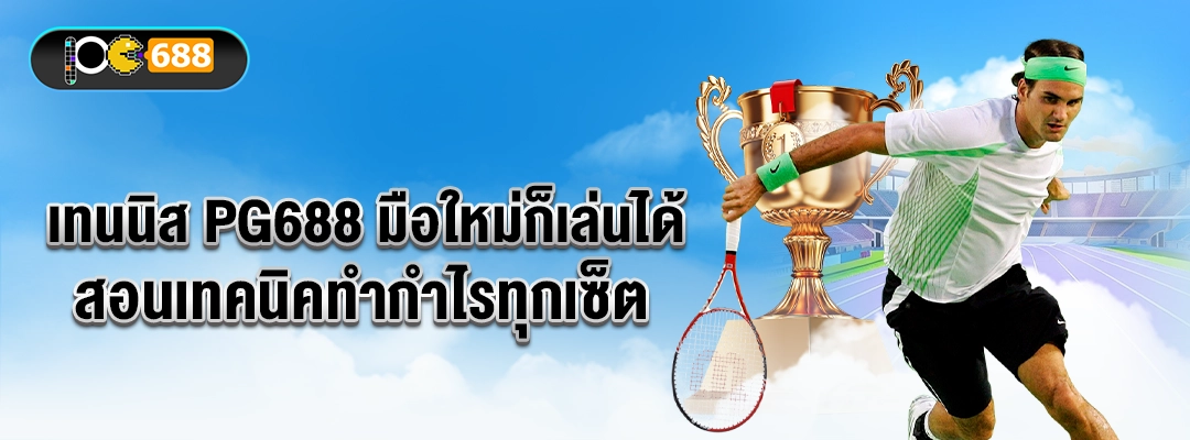 แบนเนอร์เทนนิส PG688 มือใหม่ก็เล่นได้ สอนเทคนิคทำกำไรทุกเซ็ต ภาพนักเทนนิส คอร์ท และถ้วยรางวัล ใช้ประกอบบทความเดิมพันเทนนิส