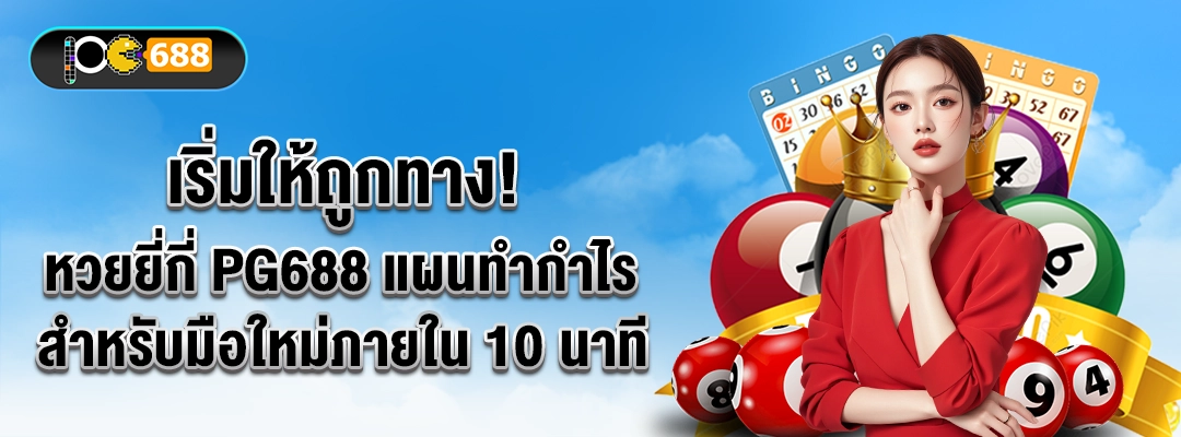 เริ่มให้ถูกทาง! หวยยี่กี่ PG688 แผนทำกำไรสำหรับมือใหม่ภายใน 10 นาที ⏱️