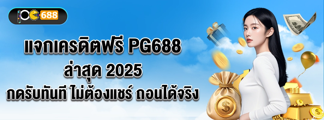 แจกเครดิตฟรี PG688 ล่าสุด 2026 กดรับทันที ไม่ต้องแชร์ ถอนได้จริง พร้อมภาพผู้หญิงและถุงเหรียญโทนฟ้า-ทอง เหมาะสำหรับสมาชิกใหม่