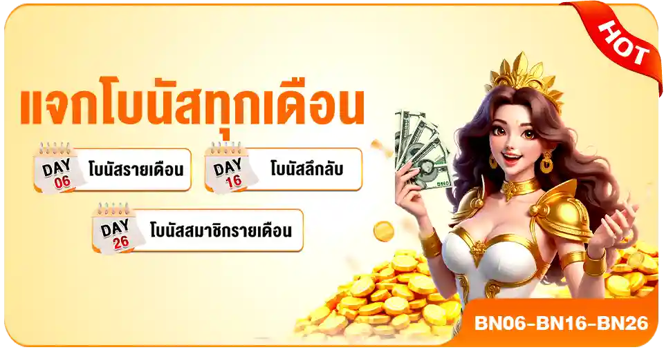 แจกโบนัสทุกเดือน-PG688