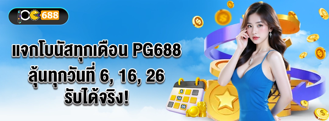 แบนเนอร์ “แจกโบนัสทุกเดือน PG688” ลุ้นวันที่ 6, 16, 26 โบนัสเข้าบัญชีก่อน ~15:00 น. พร้อมไอคอนปฏิทินและเหรียญทอง