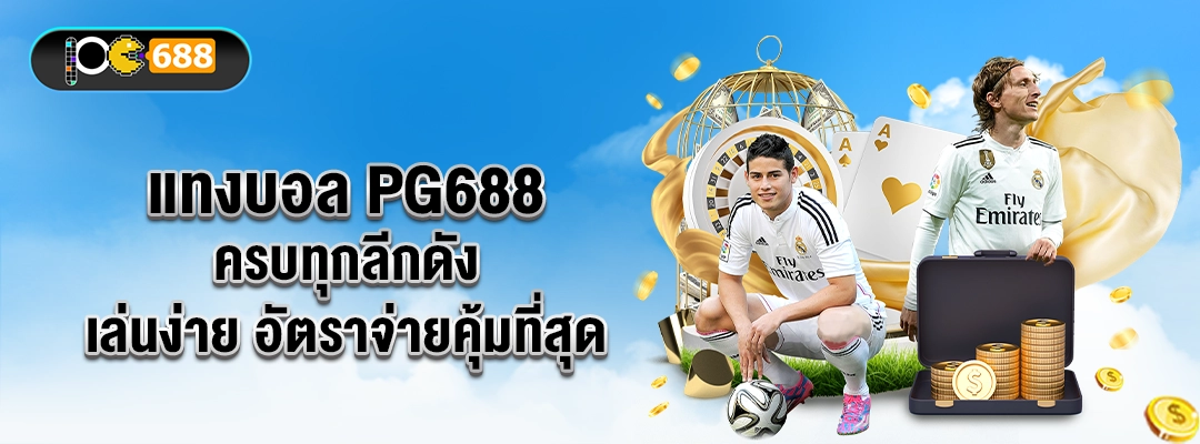 แทงบอล PG688 ครบทุกลีกดัง เล่นง่าย อัตราจ่ายคุ้ม ภาพนักเตะ เหรียญ และไอคอนรางวัล สื่อถึงความคุ้มค่าและความสนุกบนเว็บ
