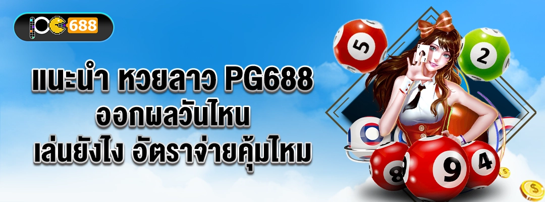 แนะนำหวยลาว PG688 ออกผลวันไหน เล่นยังไง อัตราจ่ายคุ้มหรือไม่ คู่มือเริ่มต้นสำหรับมือใหม่