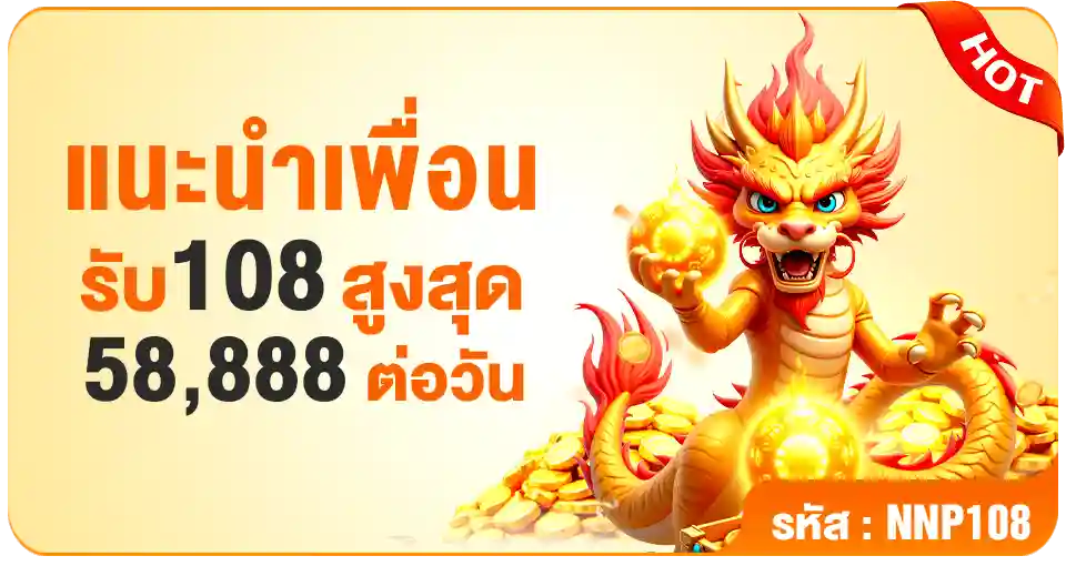 แนะนำเพื่อนรับ-108-สูงสุด-58,888-ต่อวัน-PG688