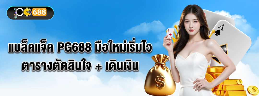 แบนเนอร์ “แบล็คแจ็ค PG688 มือใหม่เริ่มไว: ตารางตัดสินใจ + เดินเงิน” มีไพ่เอซ ชิป เหรียญ สื่อถึง Basic Strategy และการบริหารเงิน